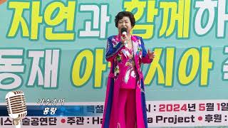 가수송이 - 홍랑(민수현) 자연과함께하는 신동재아카시아축제/그레이스예술공연단