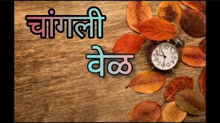 || चांगली वेळ || मराठी प्रेरणादायी सुविचार | Marathi Motivational Thought