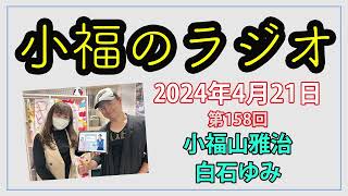 小福のラジオ 第158回（2024年4月21日放送分）