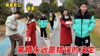 离婚后忽然遇见前妻！得知前妻过的并不好，我到底应该怎么做#搞笑短視頻合集 #comedy #情感#段子【旗旗小戏精】