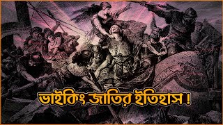 ভাইকিং জাতির ইতিহাস | মধ্যযুগের বর্বর জলদস্যু | Vikings: The Seafarers | History Of Vikings