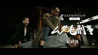 エミナルクリニックメンズ『ムダ毛刑事 - MUDAGE DEKA』最終話　15秒