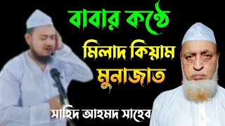 মিলাদ কিয়াম মুনাজাত ।।মৌলানা সাহিদ আহমদ সাহেব moulana sahid ahmed sahab waz