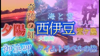 【西伊豆沼津】大瀬崎∼御浜岬~恋人岬~堂ヶ島【虹に夕陽に星空に⋆＊】思春期前の自分にタイムトラベルの旅！酷道59号線は二度登る峠道じゃない爆