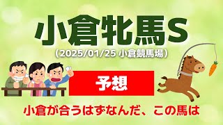 【小倉牝馬ステークス2025・予想】小倉が合うはずなんだ、この馬は