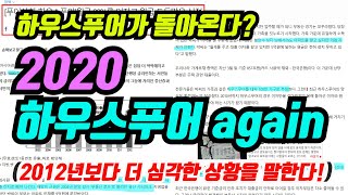 [감정평가사][리얼아이박감사]2020 하우스푸어 어게인