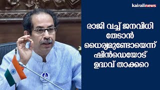 രാജി വച്ച് ജനവിധി തേടാൻ ധൈര്യമുണ്ടോയെന്ന് ഷിൻഡെയോട് ഉദ്ധവ് താക്കറെ | UDHAV THACKAREY | EKNATH SHINDE