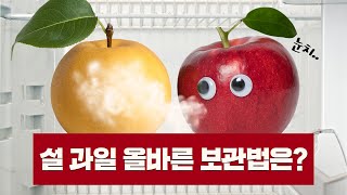 '배'에게 '사과'하세요. 그동안 잘못 보관해서 미안했다고⋯.