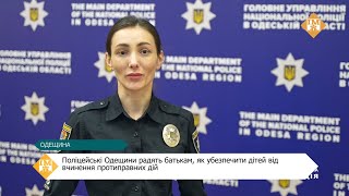 Поліцейські Одещини радять батькам, як убезпечити дітей від вчинення протиправних дій