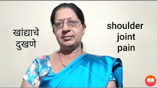 shoulder joint pain|खांदेदुखी