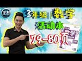 【数学 | 3年级】活动本：79-80页（币值的减法） |【学到】| LOUIS