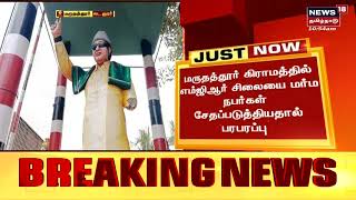 JUST NOW | MGR சிலை சேதத்தால் கடலூரில் பரபரப்பு ! | Cuddalore News | Tamil News