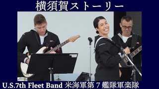 米海軍第７艦隊軍楽隊「横須賀ストーリー」U.S.7th Fleet Band【令和４年度国際観艦式2022フリートウィーク】横浜・赤レンガパーク