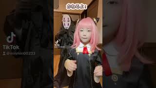 アーニャとカオナシが変身します(踊ってみた)TikTok Dance    #shorts  #anya