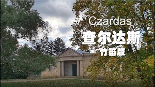 查尔达斯 Czardas V Monti.  源于吉普赛民间舞曲, 19世纪中在匈牙利流行。英式古村，东方乐器，别样情韵(Apr.2021)