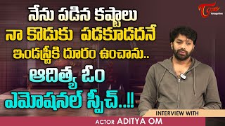 Bigg Boss 8 Aditya Om Latest Interview | నేను పడిన కష్టాలు నా కొడుకు పడకూడదనే... TeluguOne