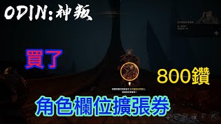 【奧丁:神叛】再多開一隻分身了,花了800鑽,買了欄位擴張券#EP.2  [角色欄位擴張券]