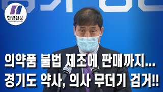 [한영신문 뉴스투데이] 의약품 불법 제조에 판매까지... 경기도 약사, 의사 무더기 검거!!!