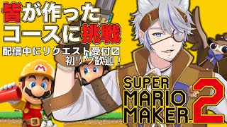 【スーパーマリオメーカー２ 】＃74！みんなのリクエスト行くよ！【SuperMarioMaker2/Vtuber】