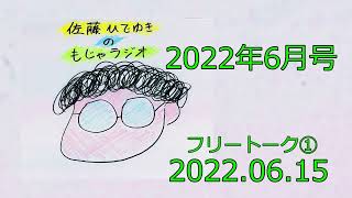 【佐藤ひでゆきのもじゃラジオ2022年6月号】第十七回フルバージョン＋アフタートーク