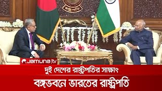 রাষ্ট্রপতির সাথে ভারতের রাষ্ট্রপতির সৌজন্য সাক্ষাৎ, উপস্থিত ছিলেন প্রধানমন্ত্রী | Covind