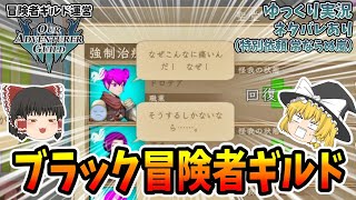 【ゆっくり実況】Our Adventurer Guild　ブラック冒険者ギルド【ネタバレあり】