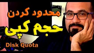 سهمیه بندی دیسک با Disk Quota - محدود کردن حجم کپی