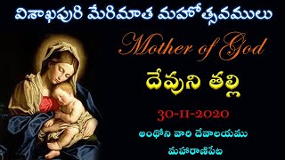 విశాఖపురి మేరిమాత మహోత్సవములు||30-11-2020||day 2||దేవుని తల్లి|| అంథోని వారి దేవాలయము|| మహారాణిపేట