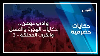 حكايات حضرمية | وادي دوعن.. حكايات الهجرة والعسل والقرى المعلقة - 2