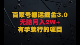 百家号无脑搬运掘金3.0玩法，月入2W+，有手就行