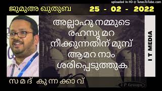 Samad Kunnakkavu | അല്ലാഹു നമ്മുടെ രഹസൃ മറ നീക്കുന്നതിന് മുമ്പ് ആ മറ നാം ശരിപ്പെടുത്തുക| Jumua Quthu