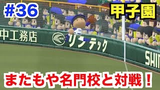 【パワプロ2016】甲子園初戦でまたもや名門校と対戦！熱戦を制したのは!?【栄冠ナインWBC高校編#36】