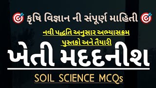 ખેતી મદદનીશ l Agri Assistant l કૃષિ વિજ્ઞાન બુક l ખેતીવાડી અધિકારી l વિસ્તરણ અધિકારી l ગ્રામસેવક