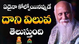 ఏదైనా కోల్పోయినప్పుడే దాని విలువ తెలుస్తుంది | Patriji Maha Samadhi | PMC Telugu