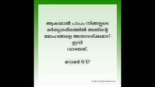 ദൈവത്തിന്റെ തിരുവചനം/#jesus #devotional #malayalam #christian #bible