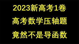 23年新高考一卷数学，压轴题居然不是导函数？#高考数学