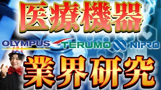 医療機器業界（オリンパス、テルモ、ニプロ）の業界研究|名キャリ就活Vol.255