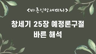 창세기 25장 예정론 구절 바른 해석 / 큰 자는 어린 자를 섬기리라 [바른신앙세미나] / 정석한 목사