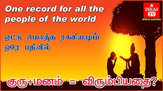 A way to achieve what you want ,அனைத்து மதங்களுக்கும் பொதுவான பதிவு , குரு ரகசியம் +மன ரகசியம்.