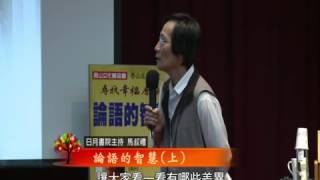 泰山文化基金會2013照亮心靈-馬叔禮─論語的智慧2