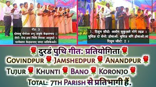 दुरडं पुथि गीत /Durang puthi song's.541(546)🎶3🎶366(357)🎶293🎶407🎶475🎶561.7th Parish से प्रतिभागी है.