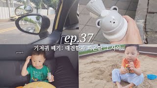 [육아브이로그 ep.37] 33개월 기저귀 떼기 | 배변훈련 | 운전면허 도로주행 교육 | 워킹맘