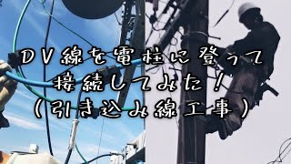 【引き込み工事】DV線を接続してみた！