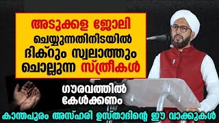 അടുക്കള ജോലി ചെയ്യുന്നതിനിടയിൽ ദിക്‌റും സ്വലാത്തും ചൊല്ലുന്ന സ്ത്രീകൾ ഗൗരവത്തിൽ കേൾക്കണം..mah azhari