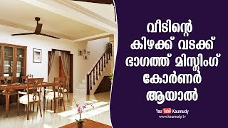 വീടിന്‍റെ  കിഴക്ക് വടക്ക് ഭാഗത്ത് മിസ്സിംഗ്‌ കോര്‍ണര്‍ ആയാല്‍ | വാസ്തു