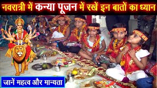 नवरात्री में कन्या पूजन में रखें इन बातों का ध्यान Navratri, नवरात्रि