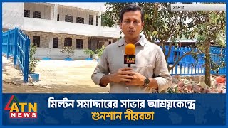 মিল্টন সমাদ্দারের সাভার আশ্রয়কেন্দ্রে শুনশান নীরবতা | ATN News