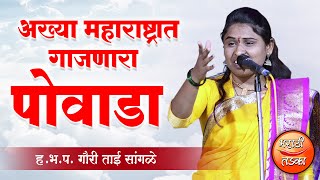 अख्या महाराष्ट्रात गाजणारा हाच तो पोवाडा ! ह.भ.प. गौरी ताई सांगळे यांचा पोवाडा ! Gauri Tai Sangle