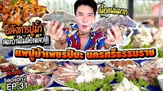 อลังการปูม้า 'แพเพชรปิยะ นครศรีธรรมราช' สดกว่านี้ไม่มีอีกแล้ว!!! | อปป้าพาฟิน SS2 EP31