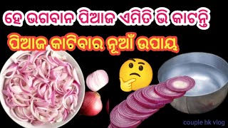 ପିଆଜ କାଟିବାର ନୂଆଁ ଉପାୟ 🤔 #kichentips